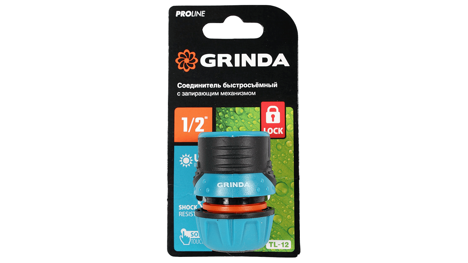 Соединитель быстросъёмный для шланга GRINDA PROLine TL-12 1/2 с запирающим механизмом из ударопрочного пластика с TPR фотография №4