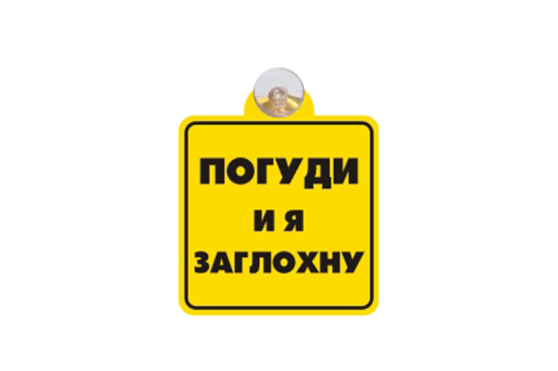 Табличка на присоске Погуди и я заглохну фотография №1