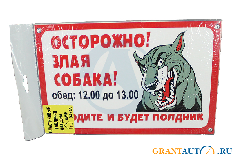Табличка TPS 001 Собака полдник пластик 3 мм, 30*19,5 см фотография №1