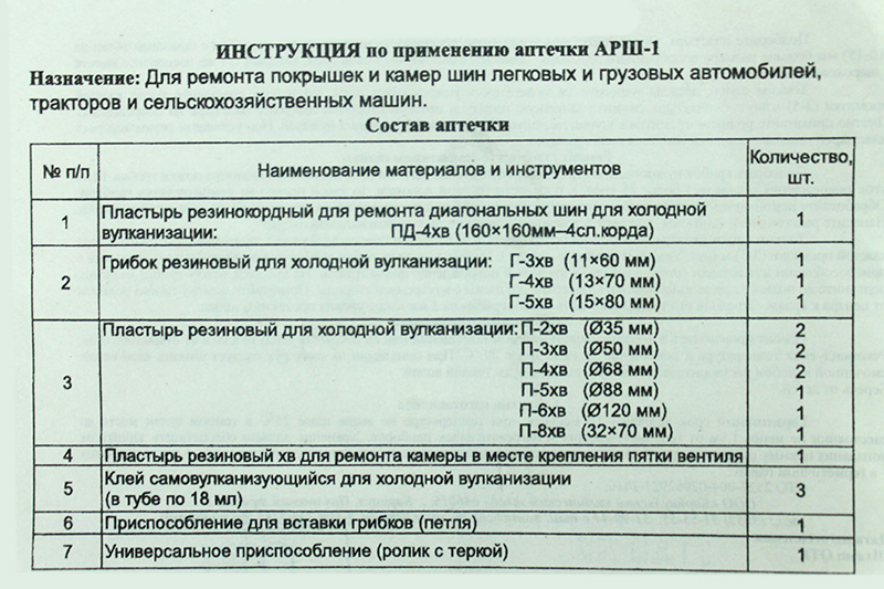 Аптечка автомобильная для покрышек и камер АРШ-1 12637 фотография №2