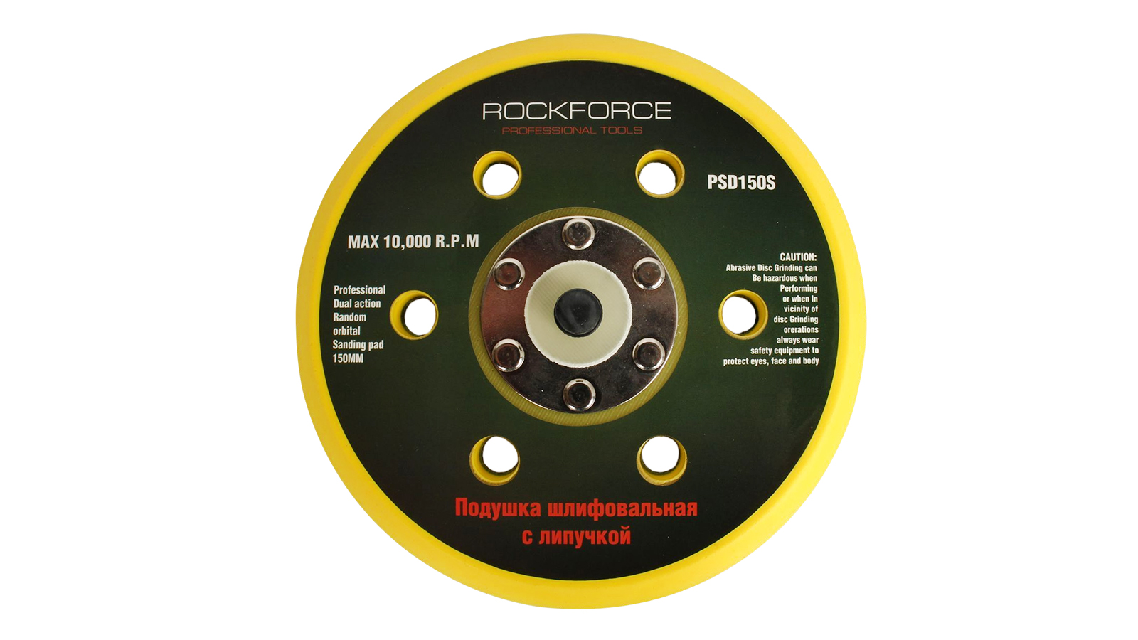 Подошва ROCKFORCE RF-PSD150S для машинки пневмошлифовальной 6-150мм 6 отверстий фотография №1