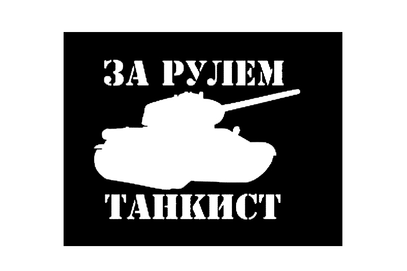 Наклейка За рулём танкист (10х10см) белый фотография №1