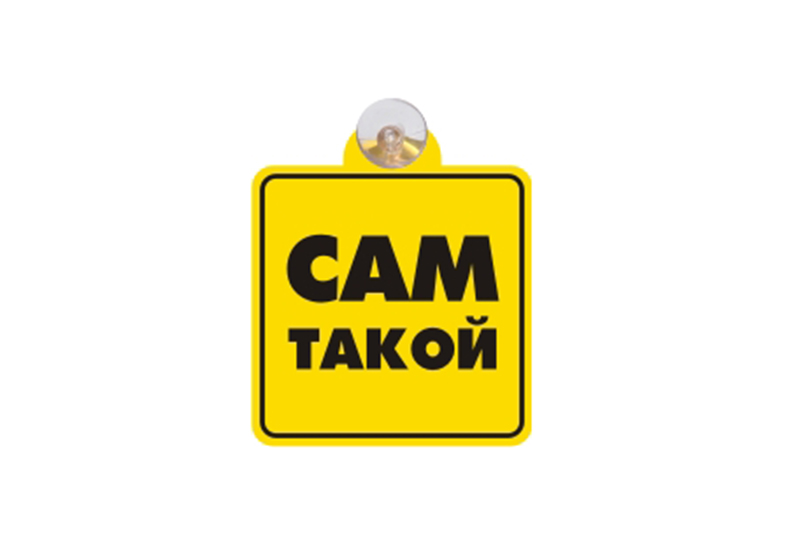 Табличка на присоске Сам такой фотография №1