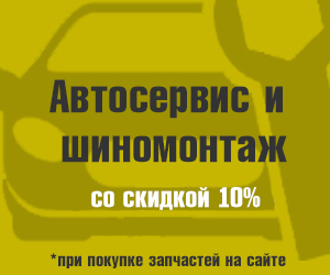 Автосервис и шиномонтаж