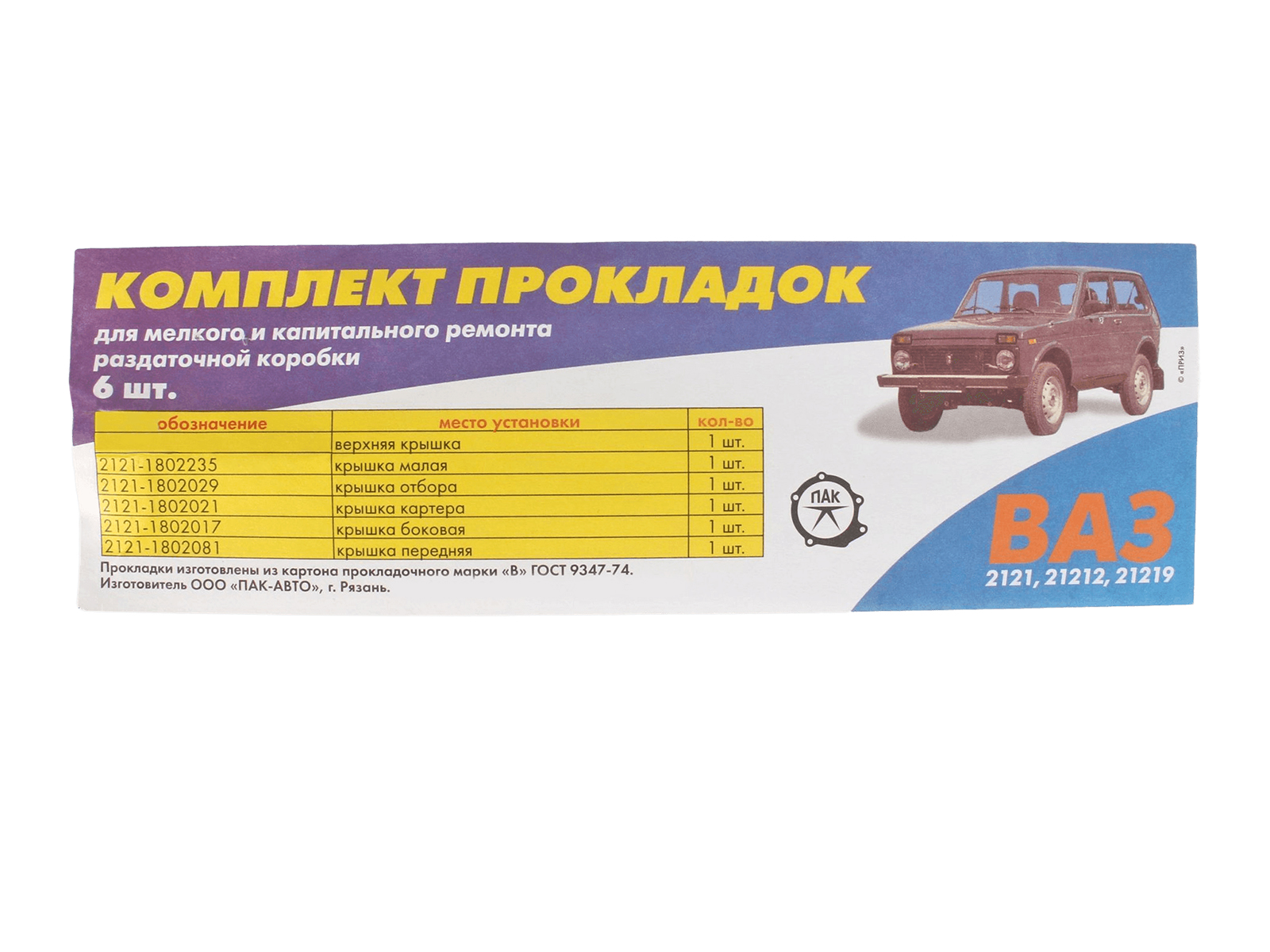 Прокладка ВАЗ-2121 КР комплект фотография №3