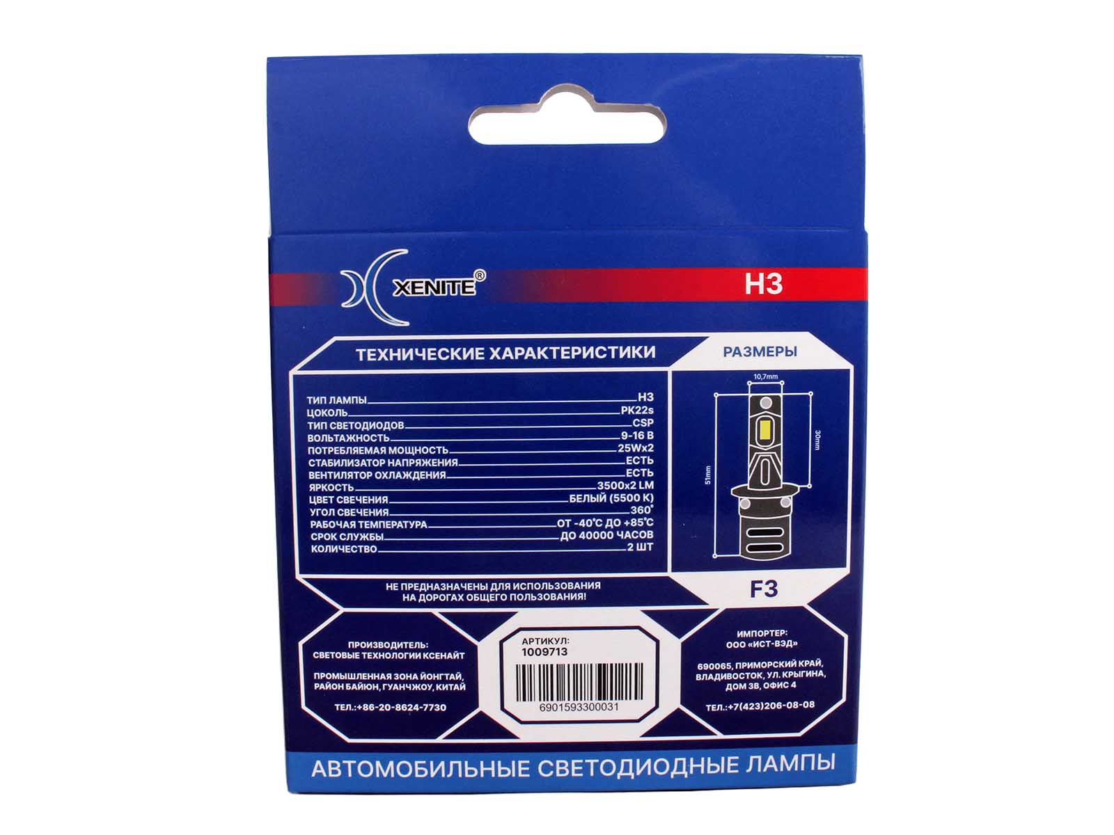 Лампа XENITE COMPACT-F3 H3 12V 25W 7000Lm 5500K диодная 2 штуки комплект 1009713 фотография №6