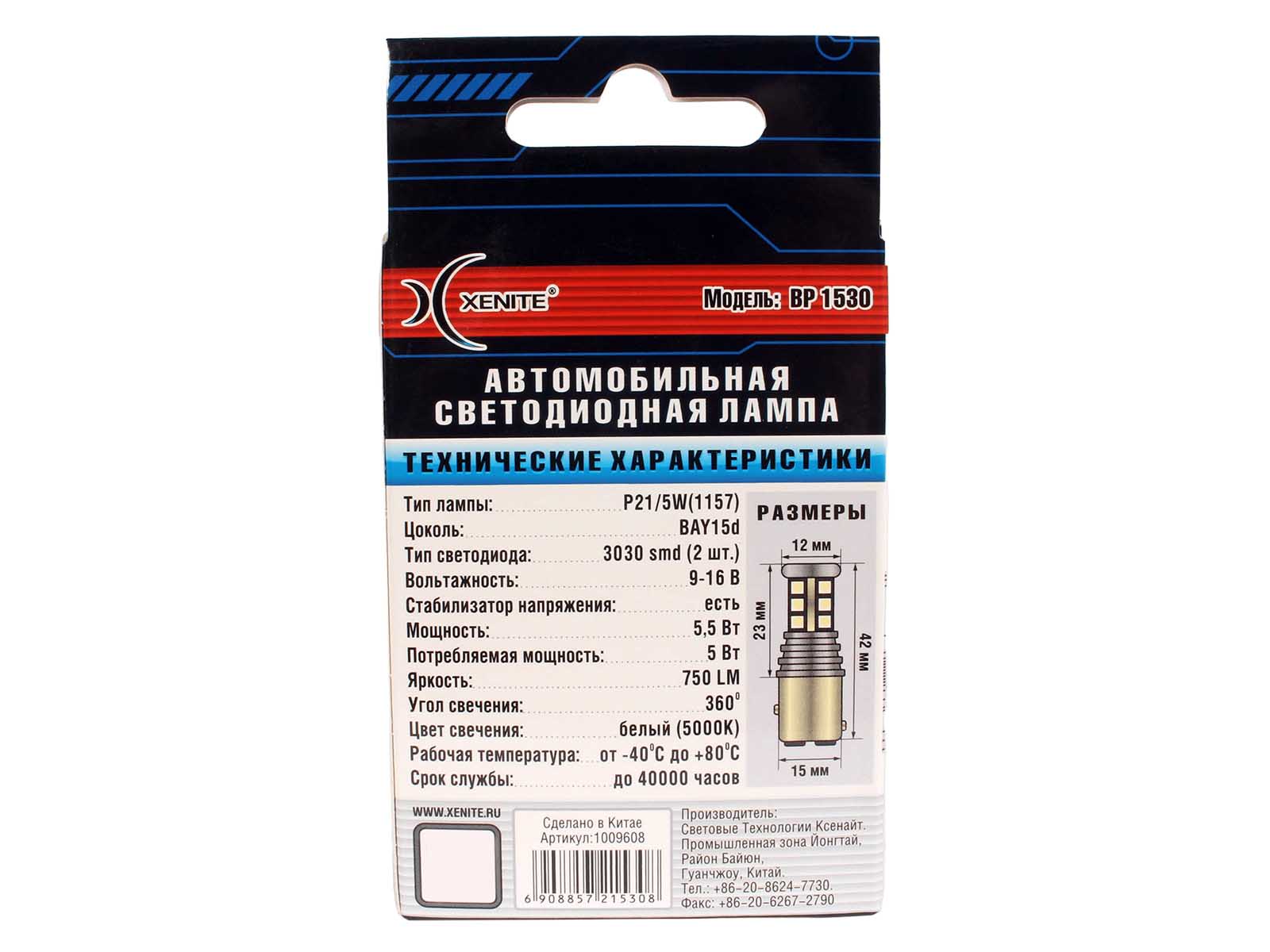 Лампа XENITE BP1530 (P21/5W) 12V 750Lm 5000K ПТФ/ДХО диодная 2 штуки комплект 1009608 фотография №5