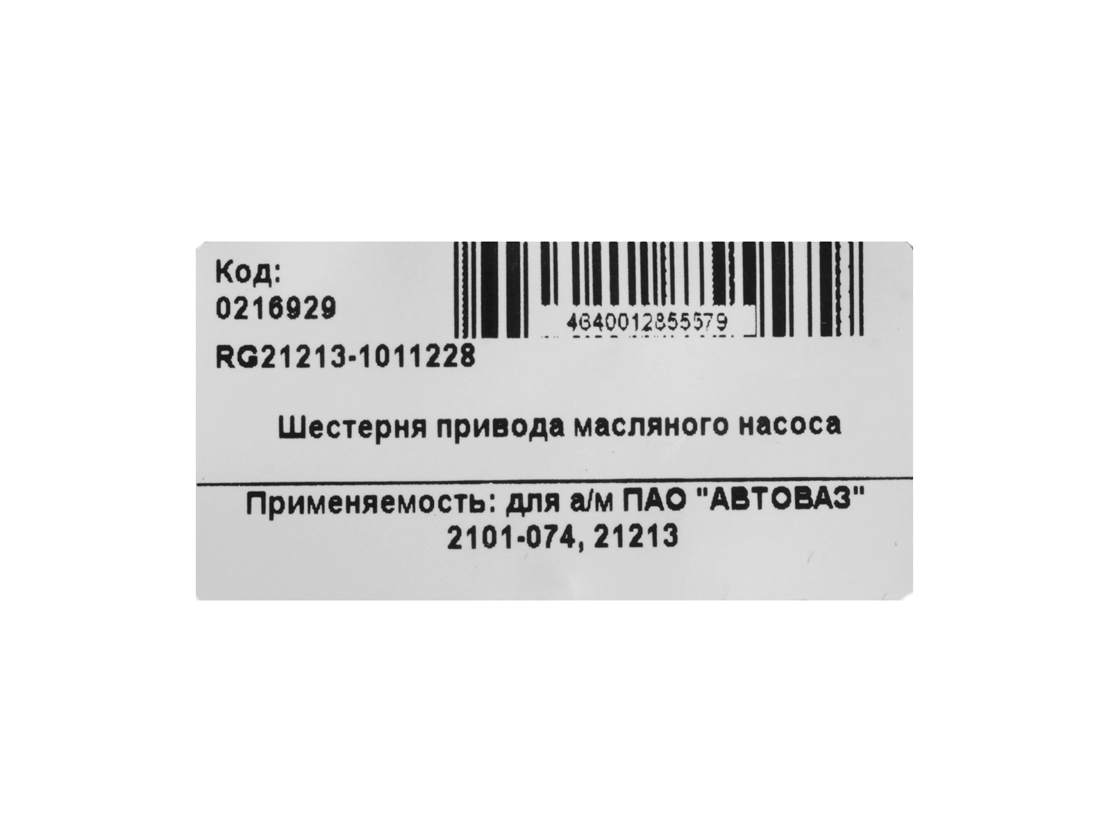 Шестерня масляного насоса ВАЗ-2107-74, 21213 (грибок) Riginal фотография №5