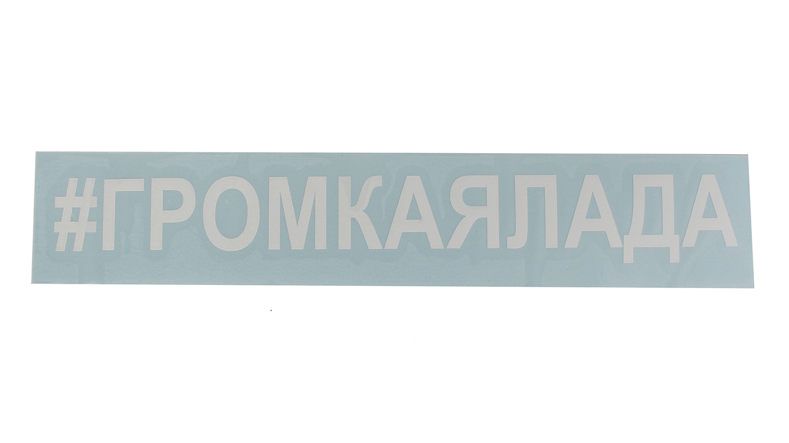 Наклейка  громкаялада фотография №1