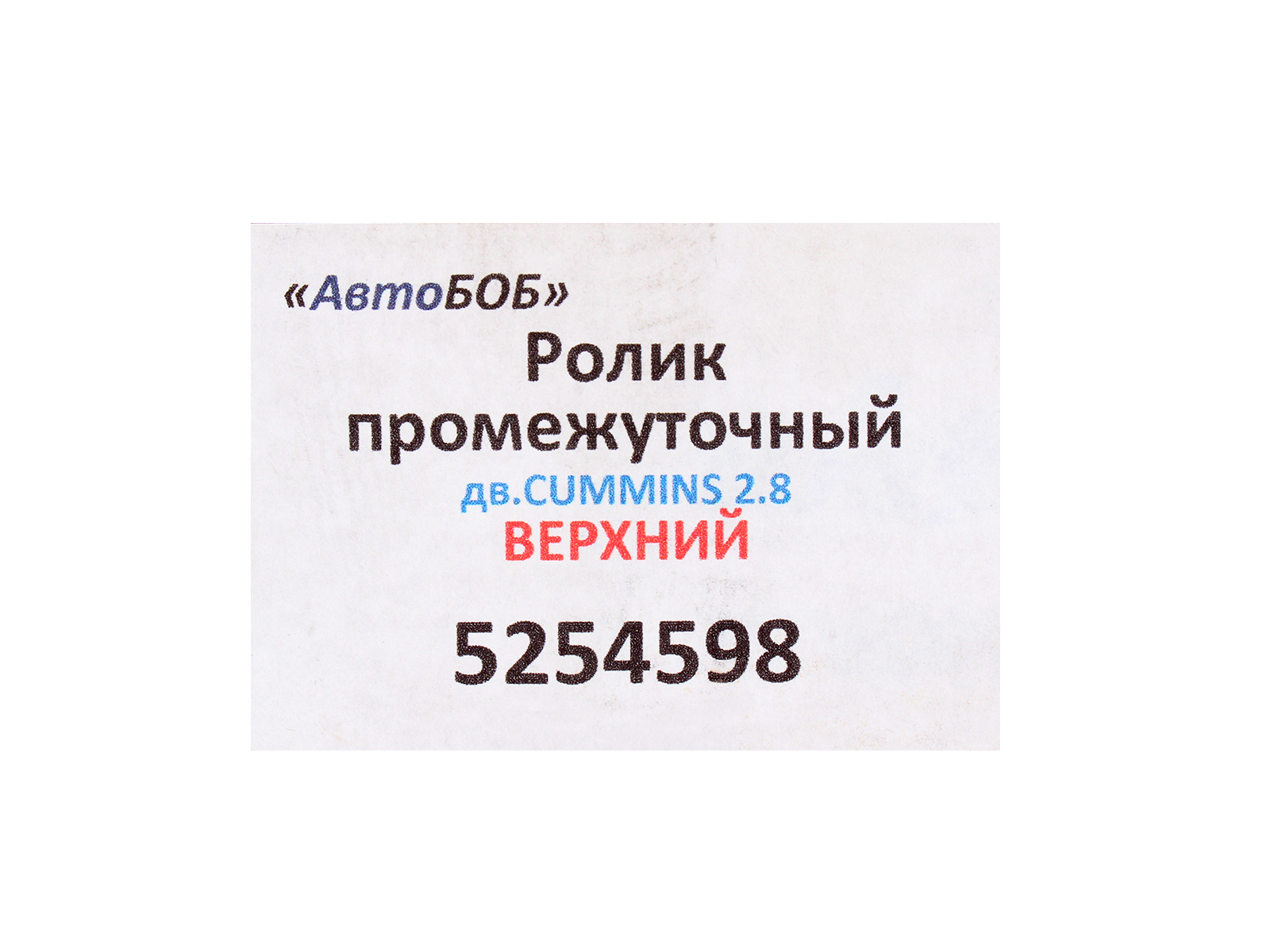 Ролик для ГАЗ-3302 дв.Cummins промежуточный ремня верхний АвтоБОБ 5254598 фотография №5