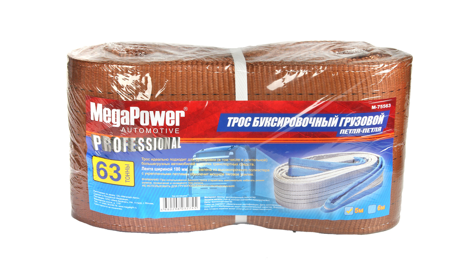 Трос буксировочный грузовой 63т 5м ширина 180мм MEGAPOWER M-75563 фотография №2