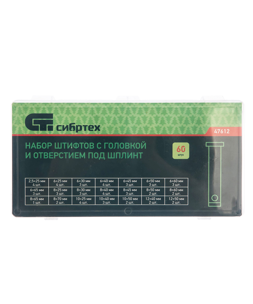 Комплект пальцев с отверстием под шплинт 60 штук СИБРТЕХ 47612 фотография №2