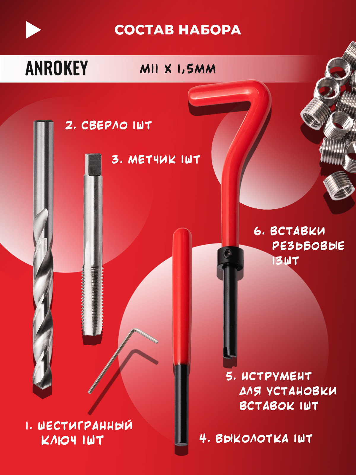 Набор для восстановления резьбы M11x1.5мм 18 предметов ANROKEY фотография №2