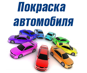 Покраска автомобиля
