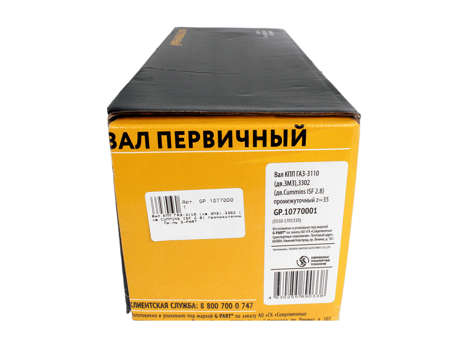 Вал КПП ГАЗ-3110 дв.ЗМЗ, 3302 дв.Cummins 2.8 промежуточный zz35 G-PART АО ГАЗ GP.10770001 фотография №7