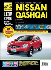 Книга NISSAN QASHQAI+2 2007- ШКОЛА АВТОРЕМОНТА фотография №1