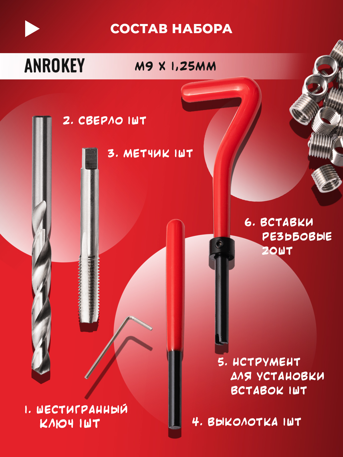 Набор для восстановления резьбы M9x1.25мм 25 предметов ANROKEY фотография №2