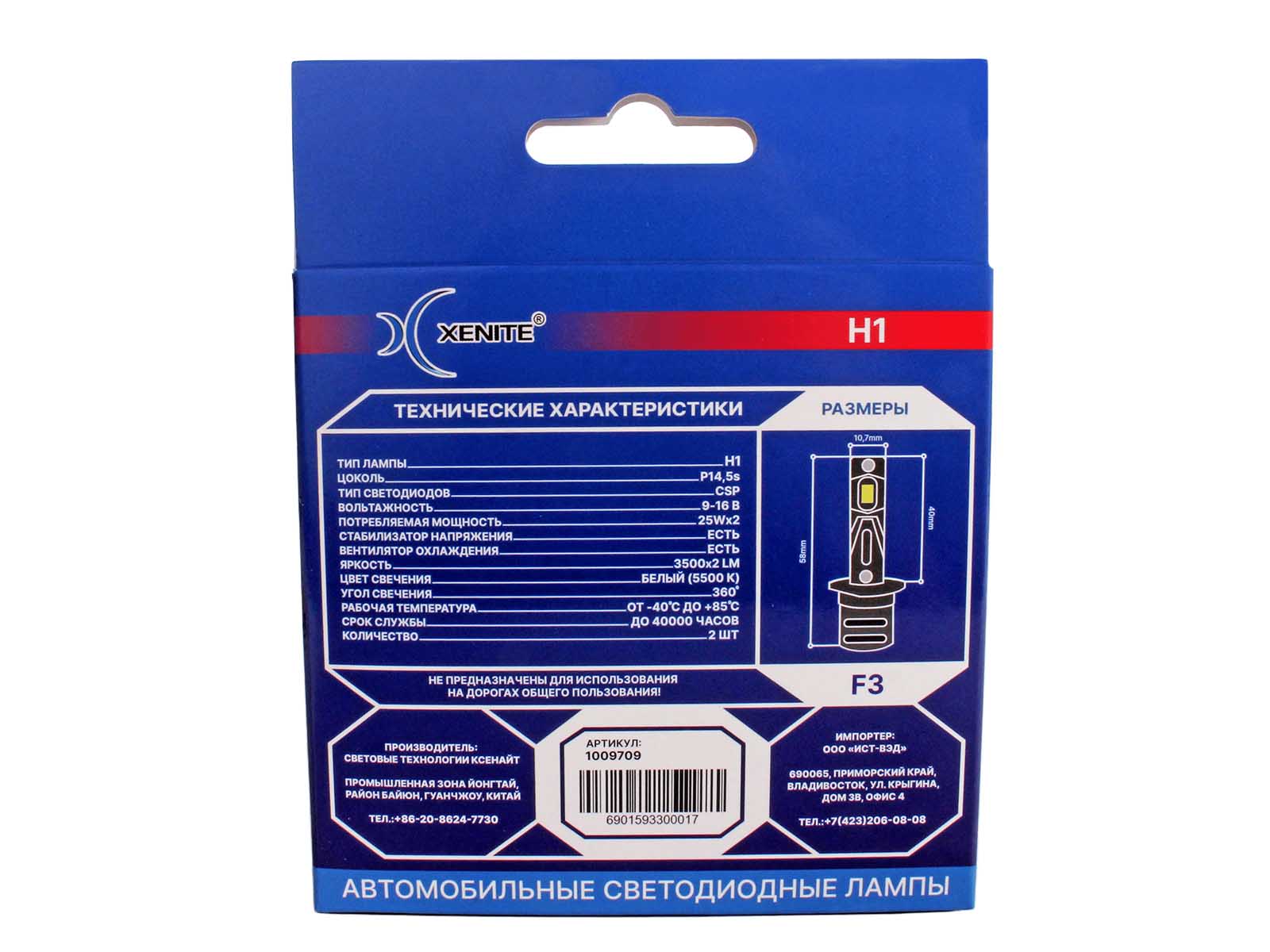 Лампа XENITE COMPACT-F3 H1 12V 25W 7000Lm 5500K диодная 2 штуки комплект 1009709 фотография №6