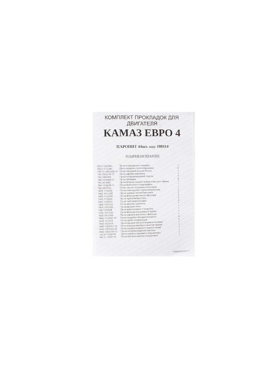 Прокладка двигателя Автопрокладка КАМАЗ ЕВРО4 малый комплект фотография №2