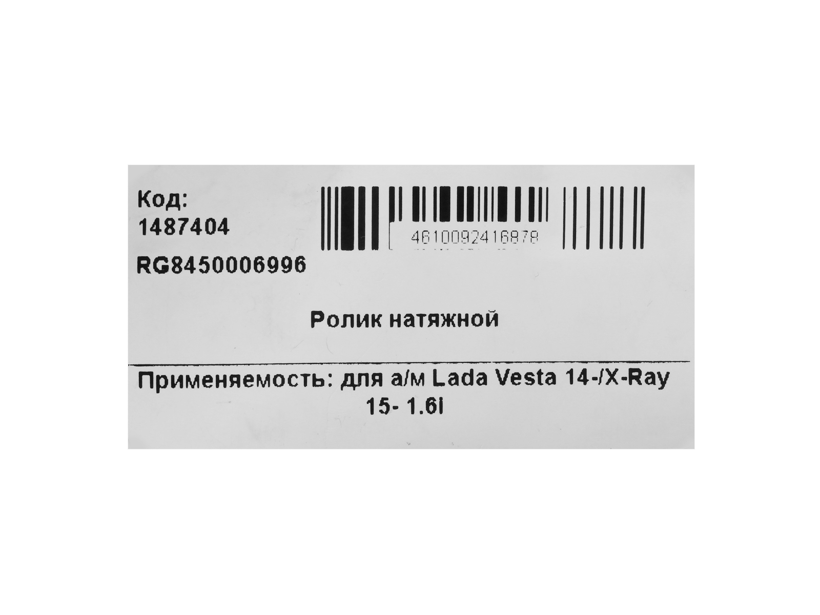 Ролик натяжной для а/м Lada Vesta 14-/X-Ray 15- 1.6i Riginal фотография №5