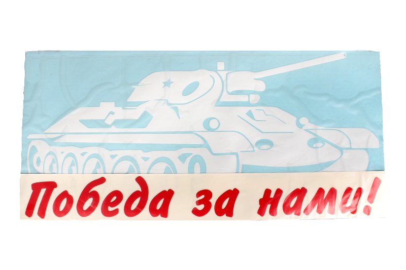 Наклейка Победа за нами (танк) (45х68см) белый+красный фотография №1