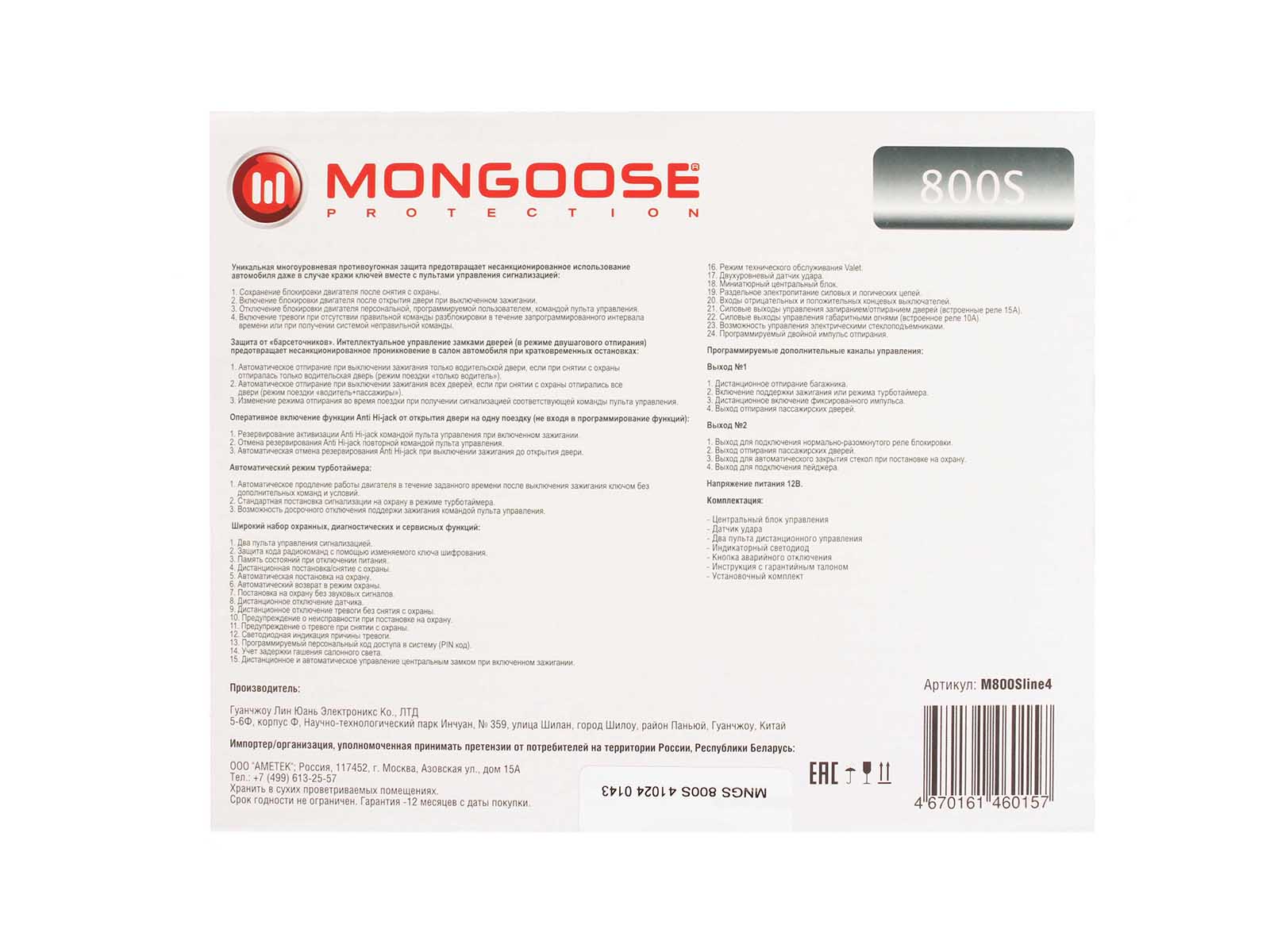 Сигнализация Mongoose 800Sline 4 фотография №2