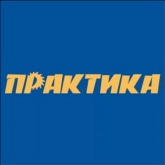 ПРАКТИКА