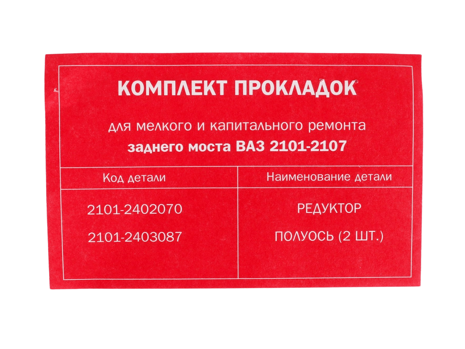 Прокладка ВАЗ-2101 картера РЗМ комплект фотография №3