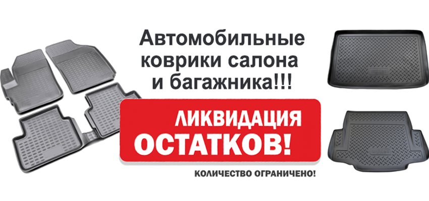Ликвидация остатков! Автоковрики салона и багажника