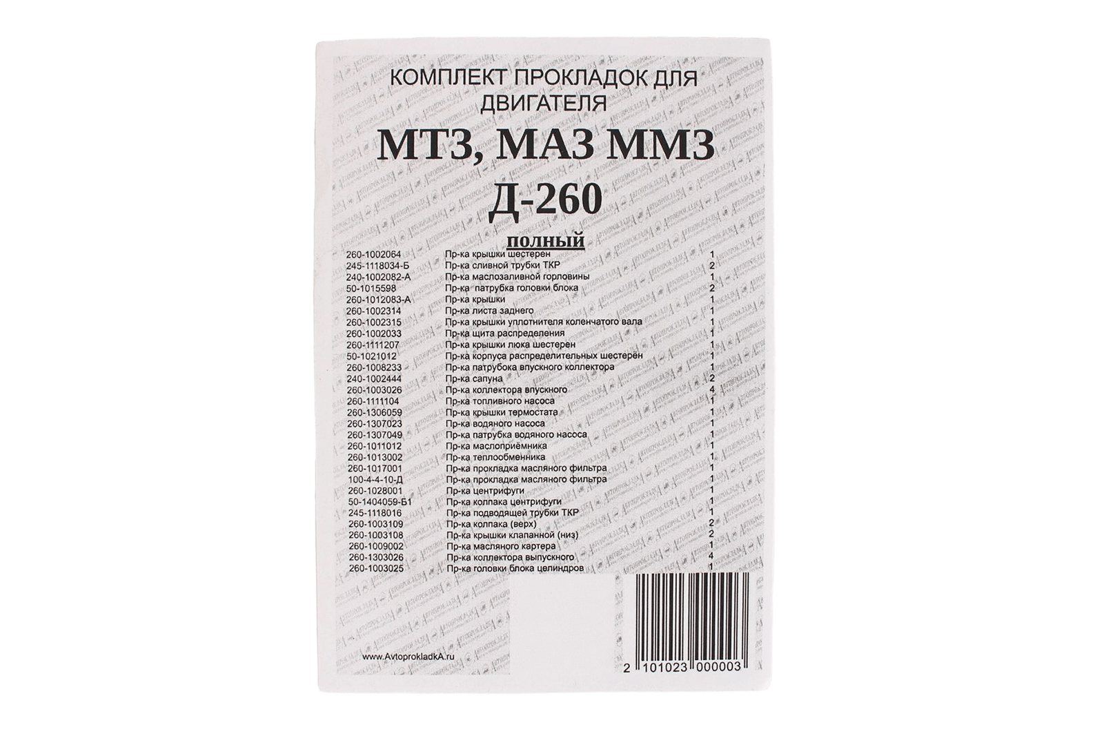 Прокладка двигателя Д-260 полный комплект АВТОПРОКЛАДКА Д260-100* фотография №3