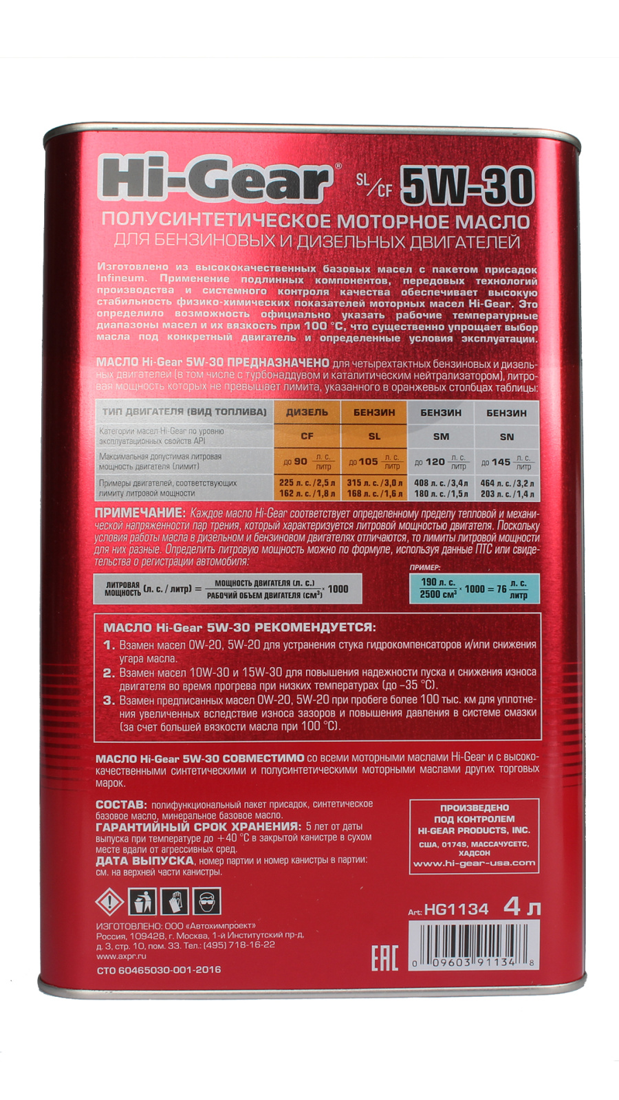 Масло моторное Hi-Gear 5W30 SL/CF 4л фотография №2