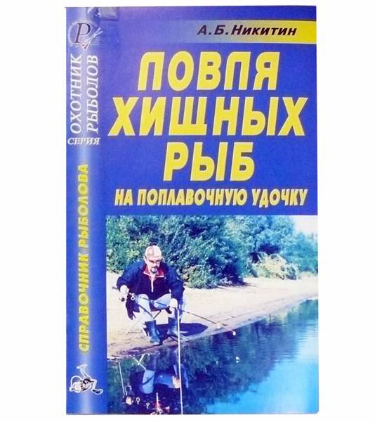 Книга Ловля хищных рыб на поплавочную удочку фотография №1