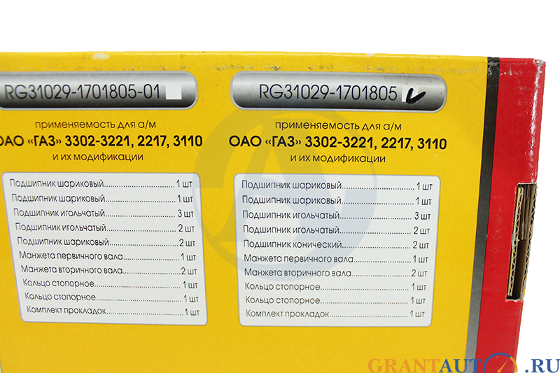 Ремкомплект ГАЗ-3110 3302 КПП 5-и ступ.полный комплект RG3102-90-1701805-01 фотография №2