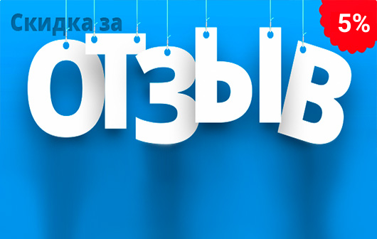Скидка 5% за отзыв