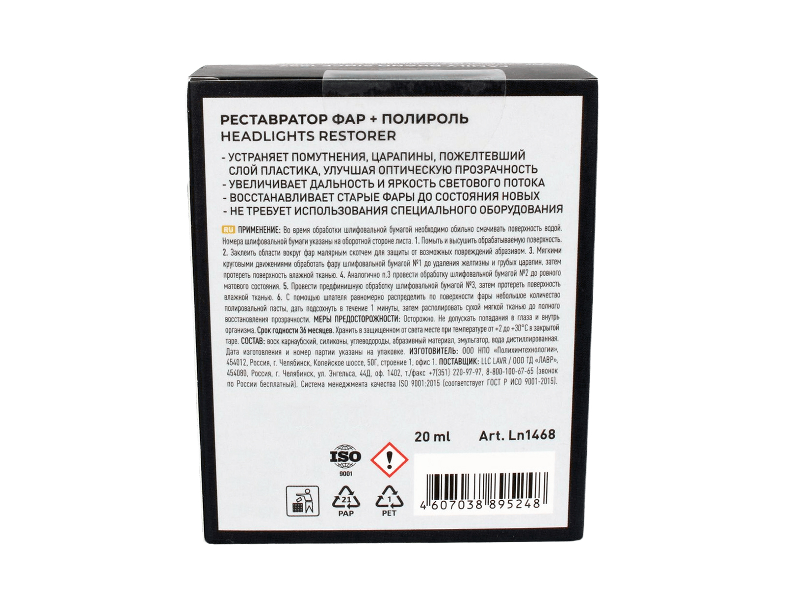 Полироль реставратор фар 20мл ЛАВР LN1468 фотография №3