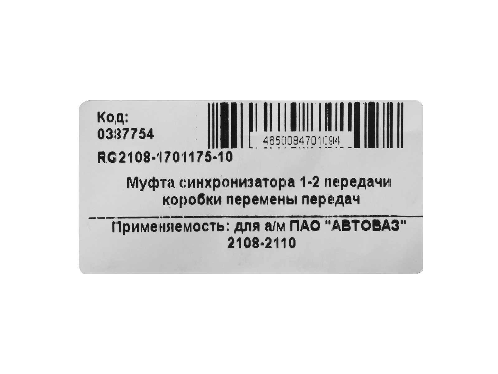 Муфта КПП ВАЗ-2108-10 1-2 передачи Riginal фотография №5