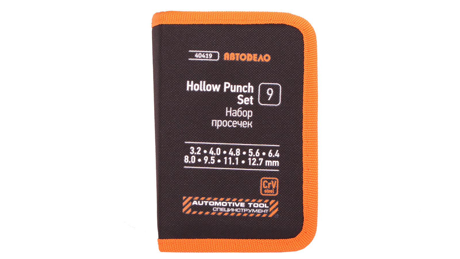 Набор просечек АвтоDело 9шт 40419 фотография №1