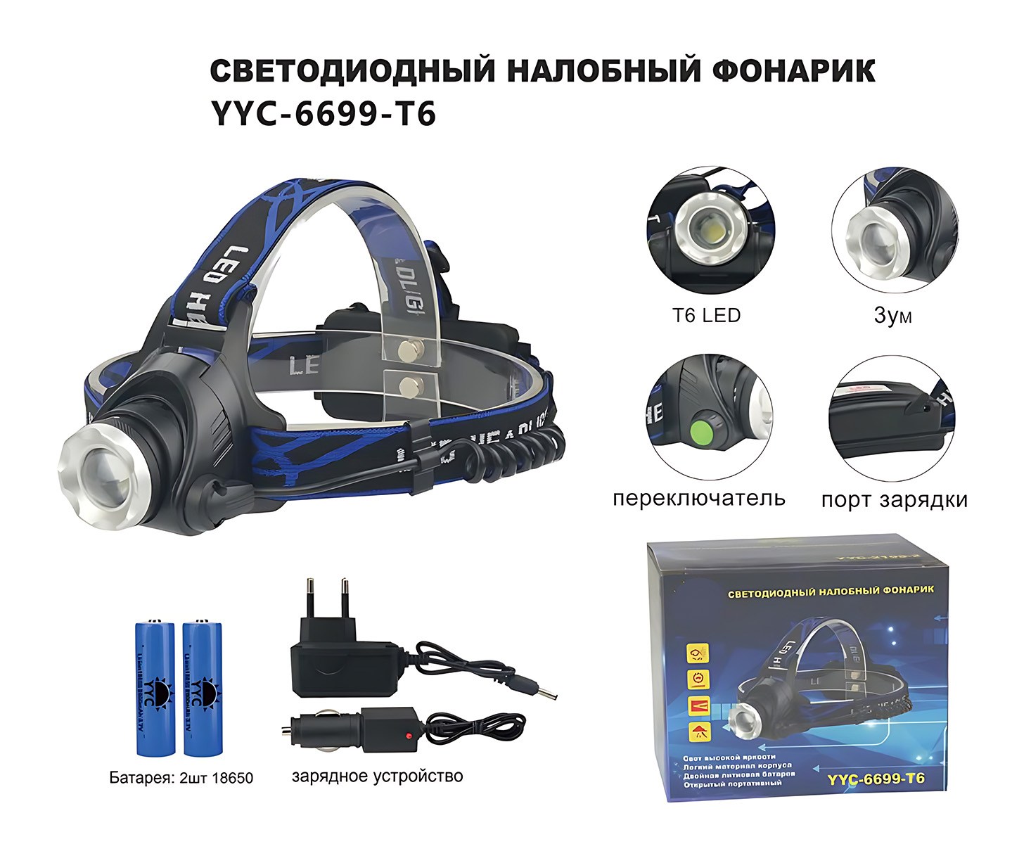 Фонарь налобный аккумуляторный с зарядкой от 220В и 12В 6699-T6 фотография №1