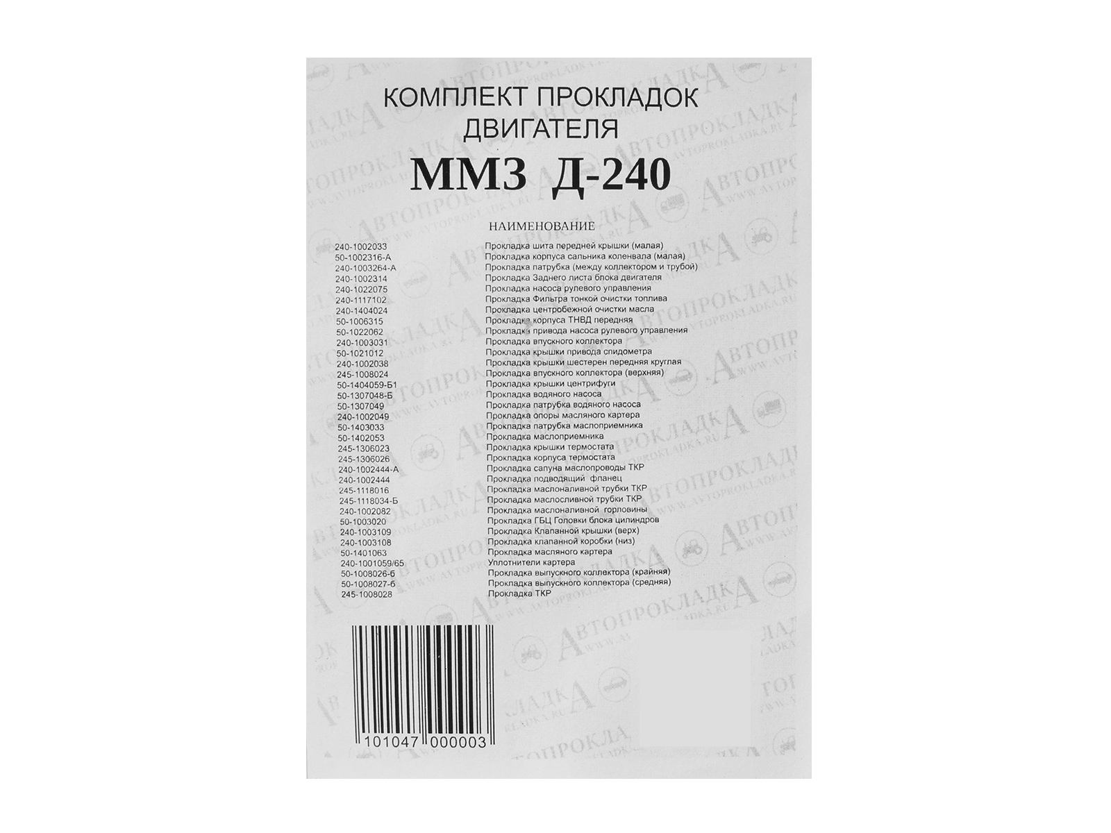 Прокладка двигателя МТЗ комплект АВТОПРОКЛАДКА Д240-ПР-У фотография №6