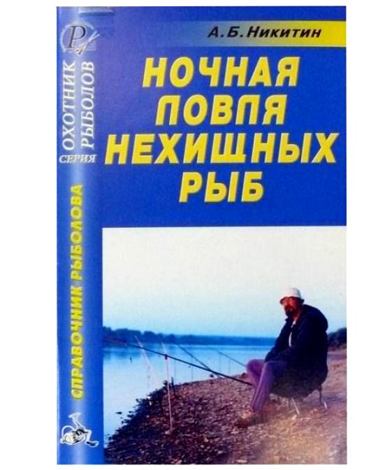 Книга Ночная ловля нехищных рыб.Справочник фотография №1