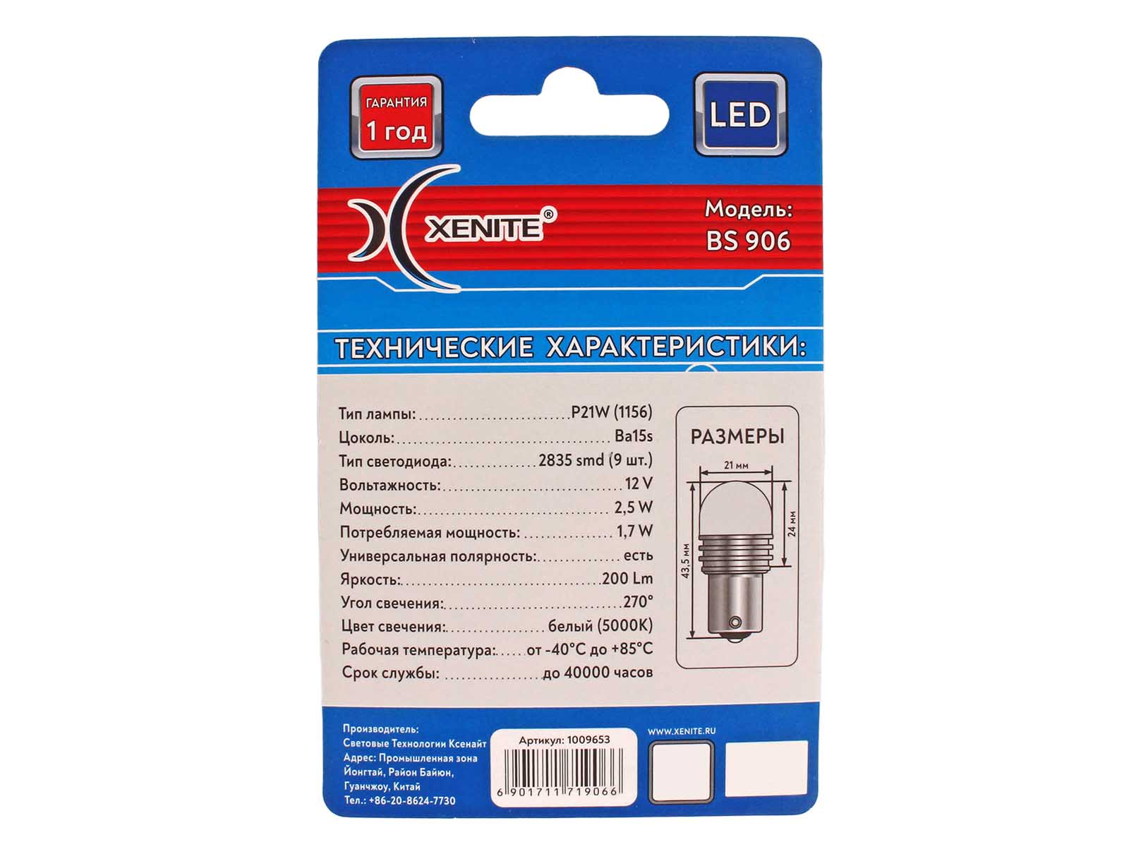 Лампа XENITE BS906 (P21W) 12V 200Lm 5000K диодная 2 штуки комплект 1009653 фотография №3