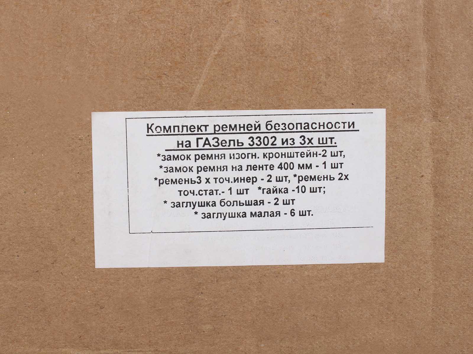 Ремень ГАЗ-3302 безопасности комплект на автомобиль (левый,правый и средний) ЛИМОН фотография №4
