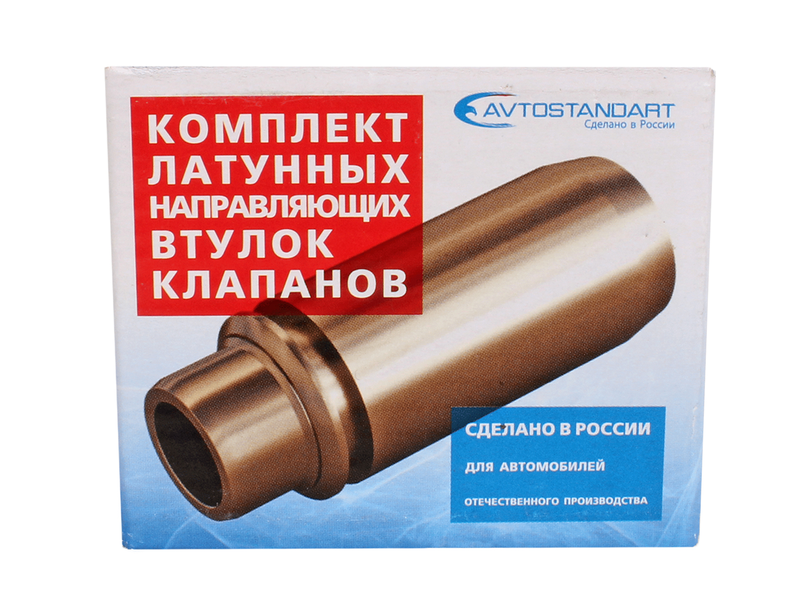 Втулка для ВАЗ-2112 клапана направляющая номинал комплект AVTOSTANDART фотография №5