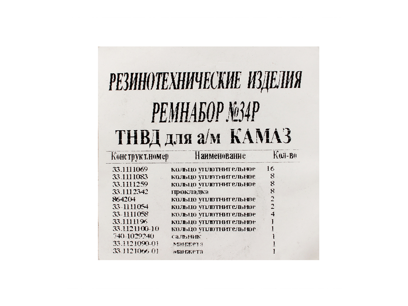Ремкомплект КАМАЗ ТНВД кольца, манжеты 14 позиций/56 наименований фотография №3