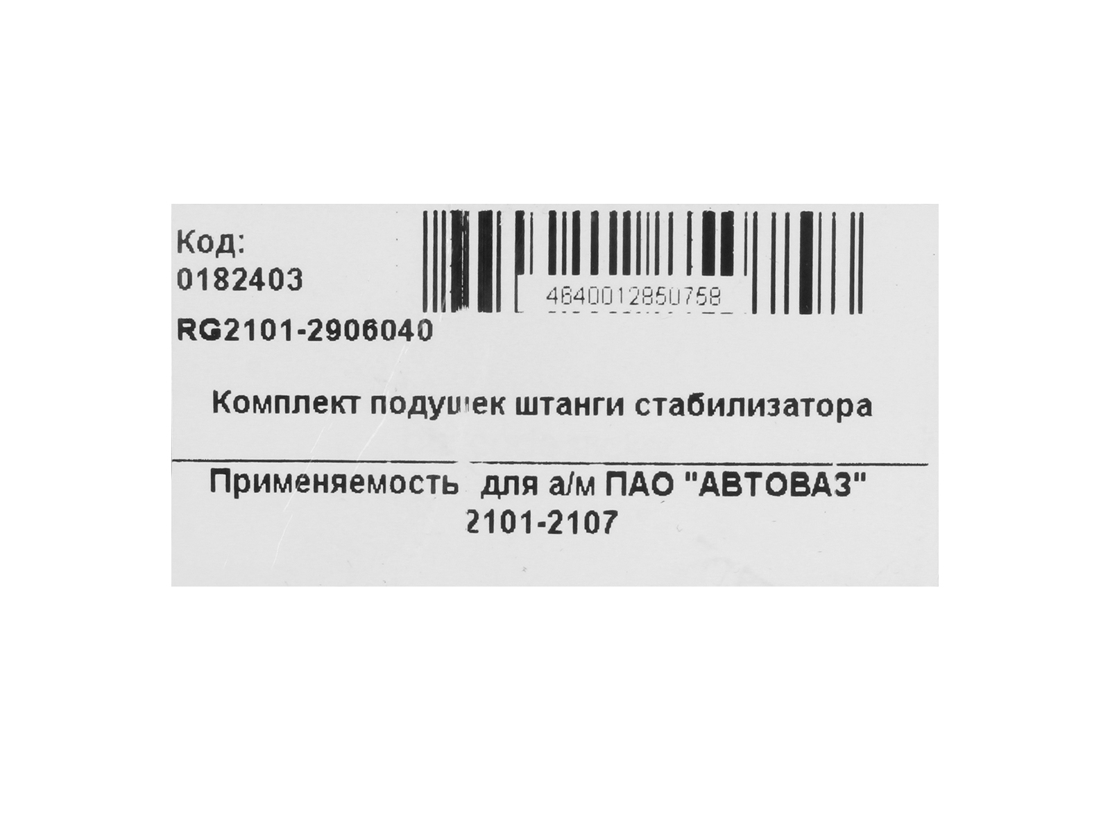 Втулка ВАЗ-2101 стабилизатора ПТП 4 штуки комплект RG фотография №5