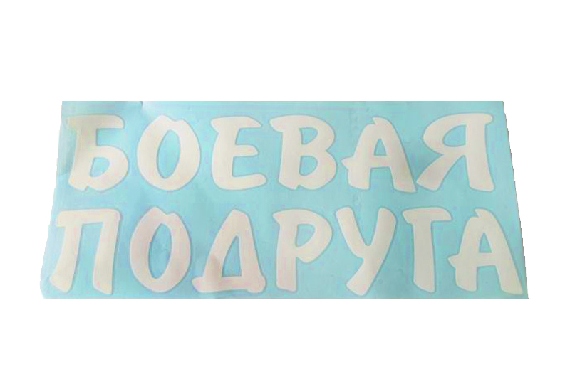 Наклейка  Боевая подруга (22х50 см) белый фотография №1