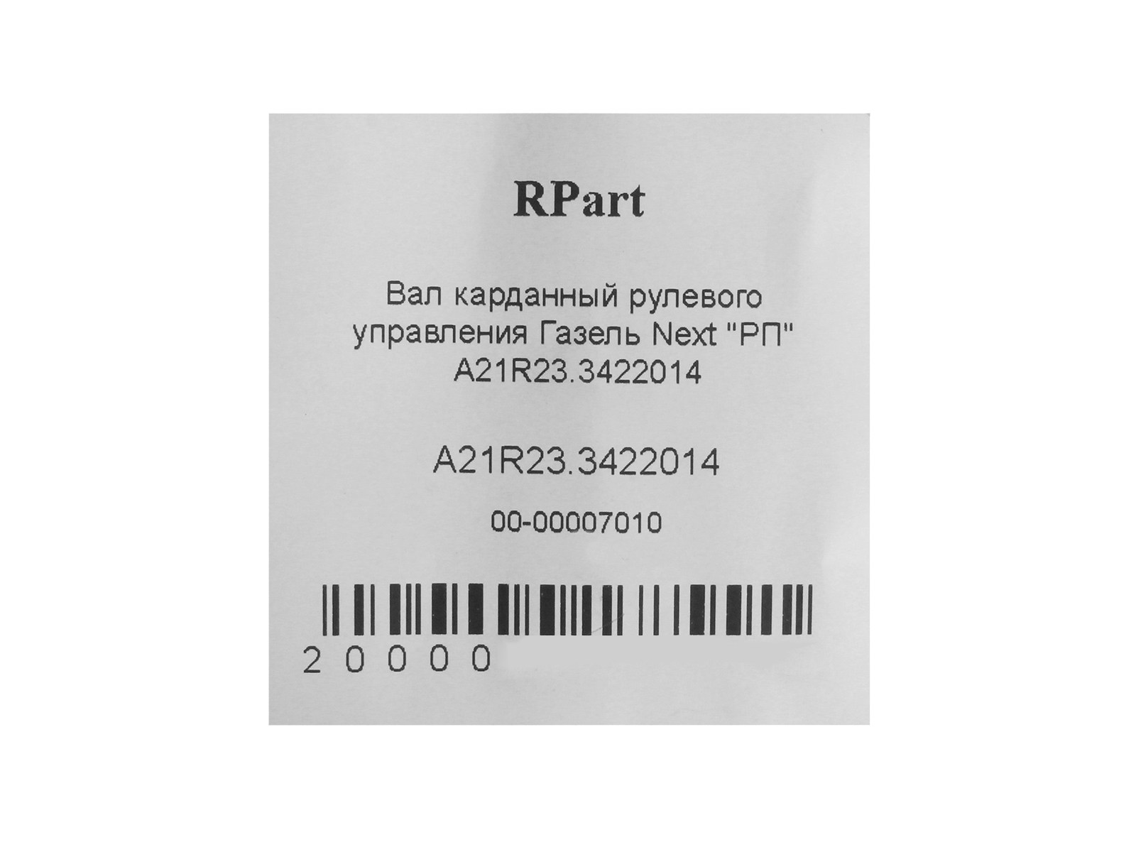 Вал карданный рулевой ГАЗель Next РУСПАРТ A21R23.3422014 фотография №5