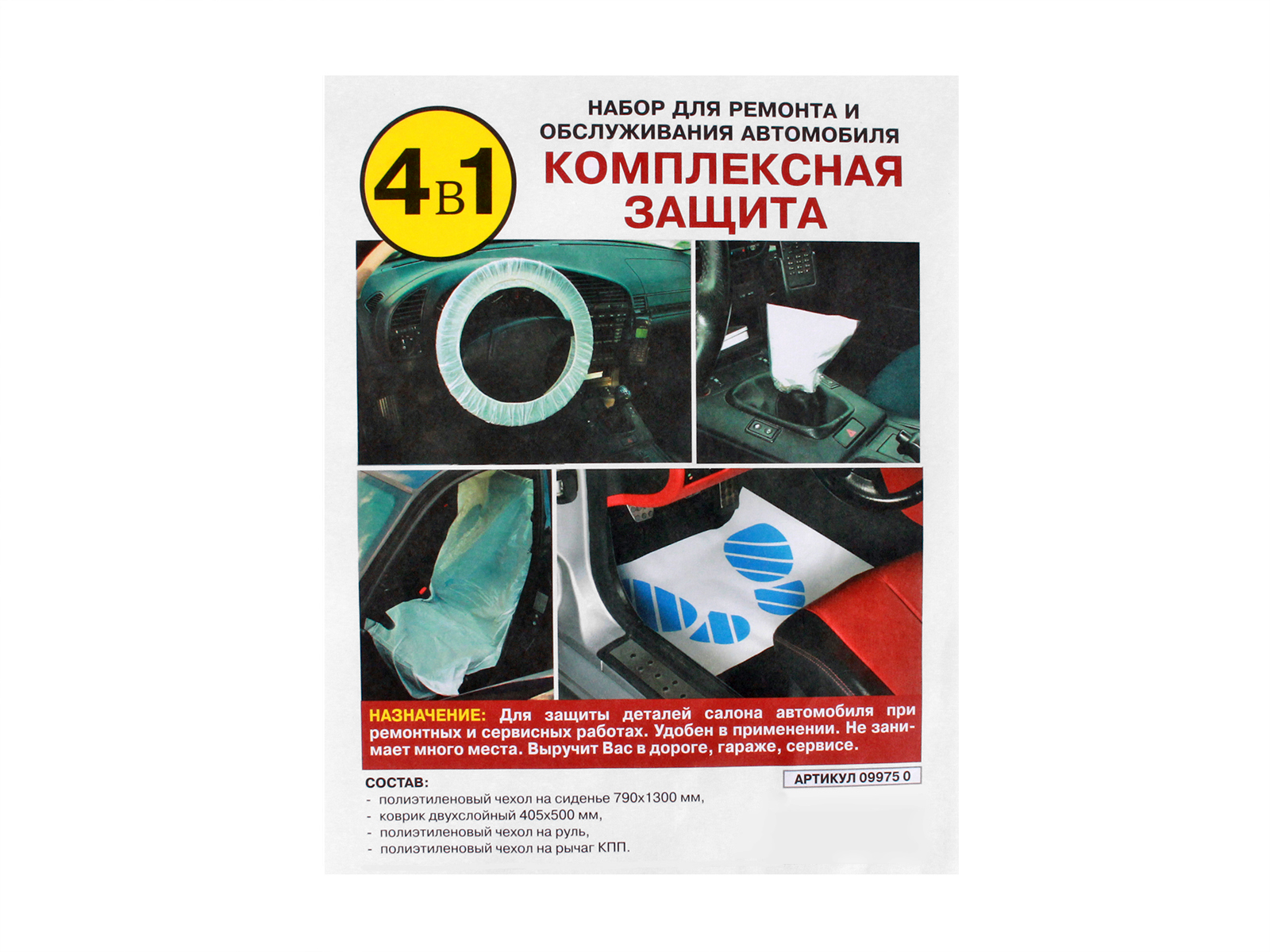 Набор для защиты салона от загрязнений комплексная защита PINGO 09975-0 фотография №1