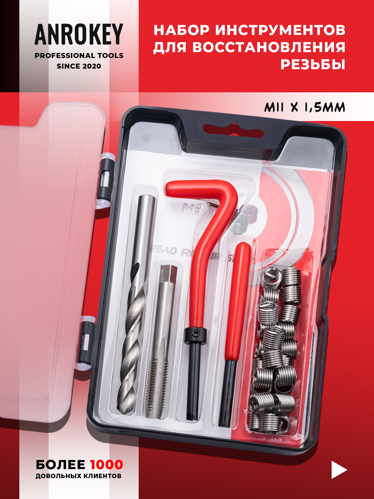 Набор для восстановления резьбы M11x1.5мм 18 предметов ANROKEY фотография №1