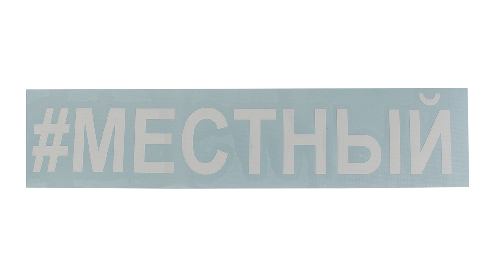 Наклейка #местный фотография №1